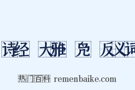 诗经·大雅·凫鹥反义词是什么意思的图片